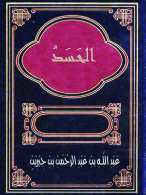 cover image of الحسد